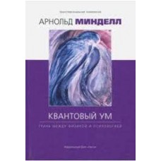 Квантовый ум. Грань между физикой и психологией. Арнольд Минделл